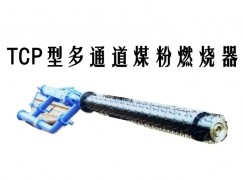 高邑县TCP型多通道煤粉燃烧器